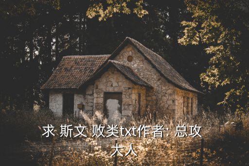 求 斯文 敗類txt作者: 總攻 大人