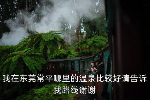 東莞溫泉哪家最好，東莞哪里有溫泉
