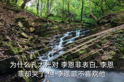 為什么孔太光對 李恩菲表白, 李恩菲卻哭了,但 李恩菲不喜歡他