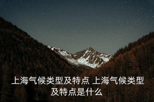  上海氣候類型及特點 上海氣候類型及特點是什么