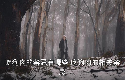 吃狗肉的禁忌有哪些 吃狗肉的相關禁忌