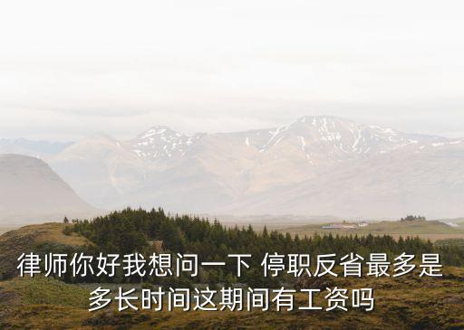 停職反省，國家公務(wù)員停職反省規(guī)定