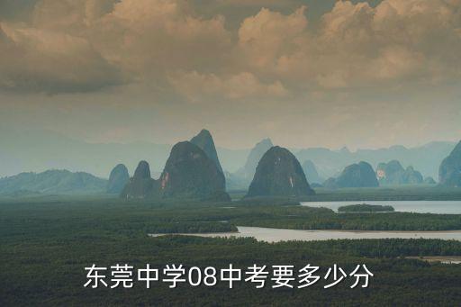東莞中學(xué)08中考要多少分