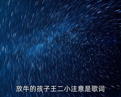 放牛的孩子王二小注意是歌詞