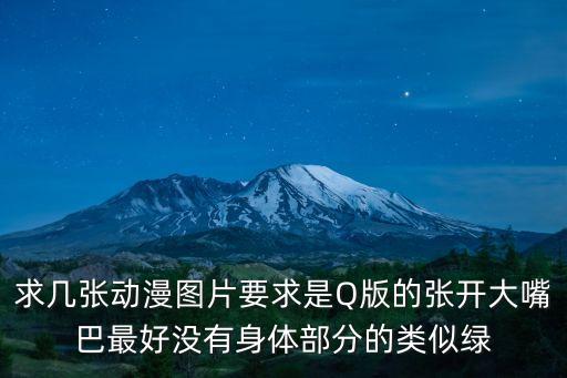 大嘴巴圖片，大嘴巴的詳細情況