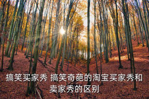 搞笑買(mǎi)家秀 搞笑奇葩的淘寶買(mǎi)家秀和賣(mài)家秀的區(qū)別