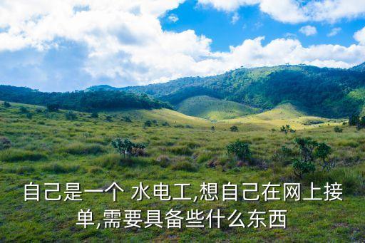 水電維修工,招聘水電維修工水電施工管理負(fù)責(zé)水電安全