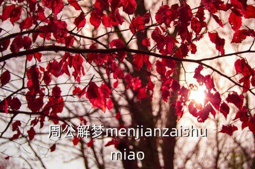 周公解夢menjianzaishumiao