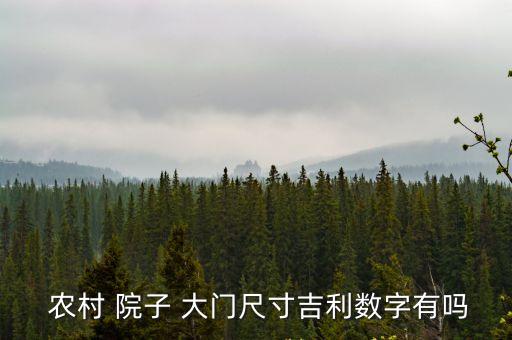 農村院子大門,農村院子大門尺寸選擇要注意日常使用習慣