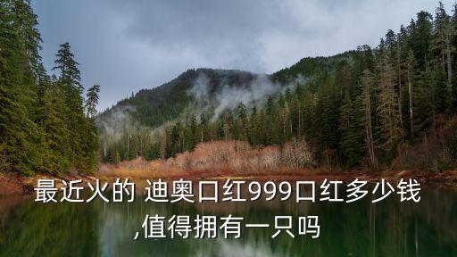 迪奧價格,奧迪口紅價格不同經典色300元