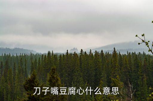 刀子嘴豆腐心什么意思，指嘴上雖然厲害但心地善良的諺語