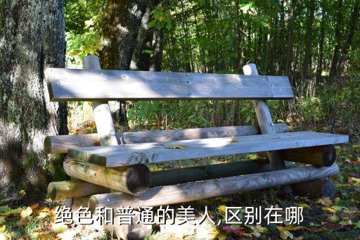 絕色和普通的美人,區別在哪