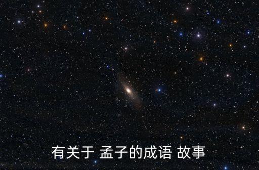 有關于 孟子的成語 故事