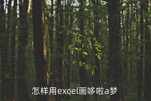 怎樣用excel畫哆啦a夢