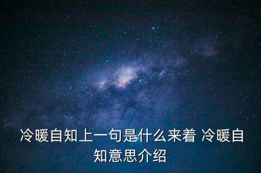 冷暖自知,1.冷暖自知:外界帶來的冷暖只有你自己知道