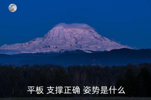 平板支撐的正確姿勢