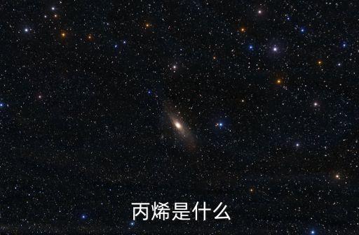丙烯的化學式,聚丙烯可與醋酸乙烯酯等共聚制成膠粘劑