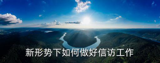 新形勢(shì)下如何做好信訪工作