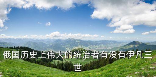 莫斯科大公，成吉思汗2 莫斯科大公 出現在哪里啊