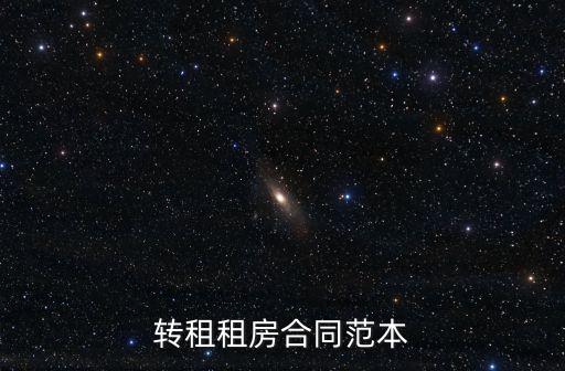 轉(zhuǎn)租合同，房屋轉(zhuǎn)租合同怎么寫