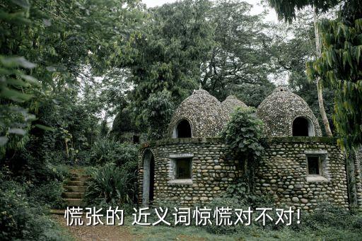  慌張的 近義詞驚慌對不對!