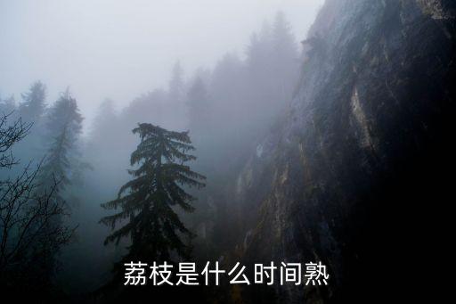 東莞桂味荔枝什么時(shí)候熟，荔枝一般是幾月份熟的