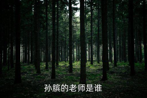 孫臏的老師，孫臏的老師叫什么