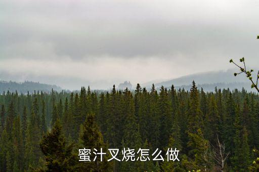 蜜汁叉燒，蜜汁叉燒怎么做