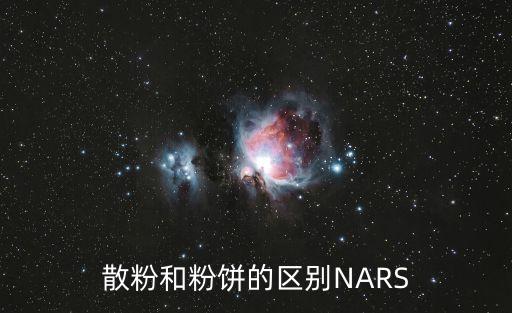 粉餅和散粉的區別，粉餅和散粉的區別