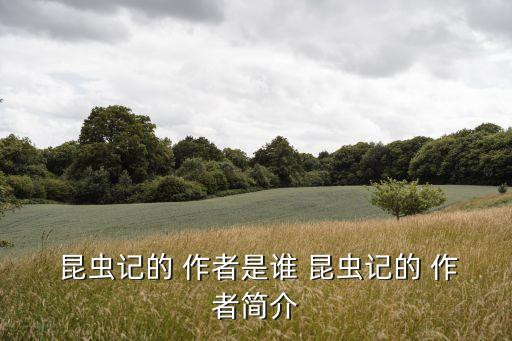 昆蟲記的作者,荷馬在昆蟲序言