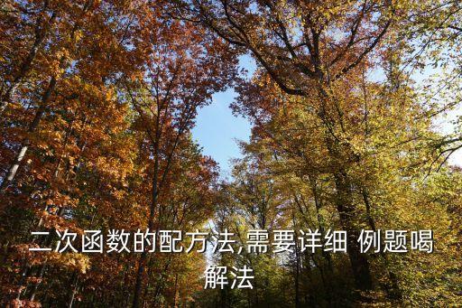 二次函數的配方法,需要詳細 例題喝解法
