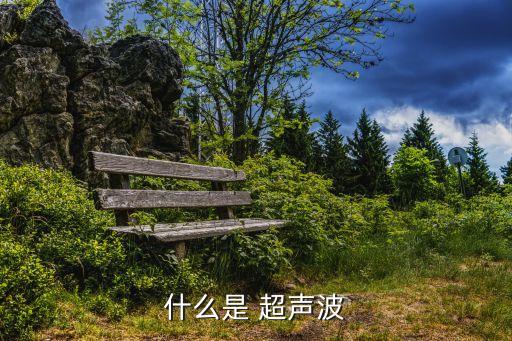 什么是超聲波,探頭發出超聲波進入人體后會產生多種反射和折射
