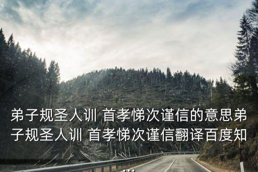 弟子規(guī)圣人訓(xùn) 首孝悌次謹(jǐn)信的意思弟子規(guī)圣人訓(xùn) 首孝悌次謹(jǐn)信翻譯百度知...