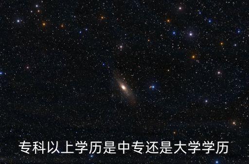 東莞市商業學校是中專還是大專，專科以上學歷是中專還是大學學歷