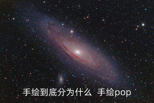 手繪pop，手繪到底分為什么  手繪pop