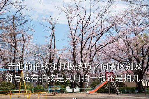 吉他拍弦,首次接觸觸弦訓練聲音清脆悅耳