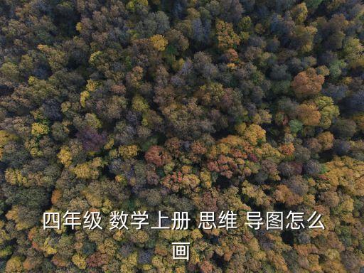 四年級(jí)數(shù)學(xué)思維導(dǎo)圖,這些思維導(dǎo)圖要學(xué)起來(lái)!