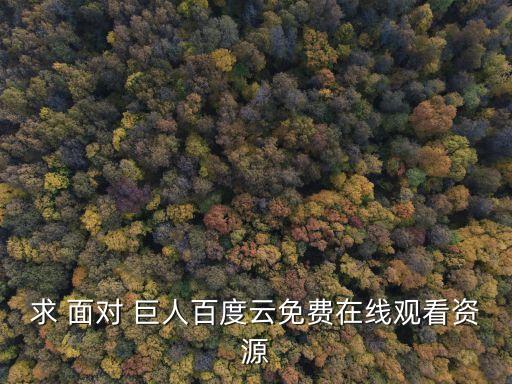 面對巨人,武漢市暫停辦理出入境手續(xù)