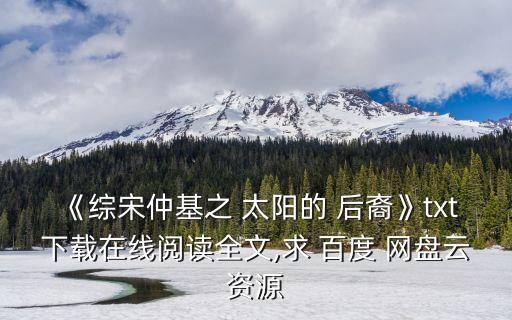 太陽的后裔百度網(wǎng)盤