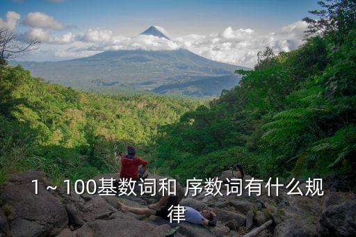 序數(shù)詞口訣,基詞變化序數(shù)word口訣:數(shù)字順序排好