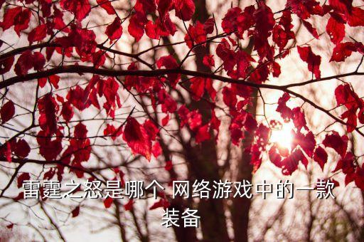 網(wǎng)絡(luò)游戲裝備,網(wǎng)絡(luò)游戲賣裝備收入不高?可以試一下!