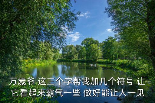 東莞標(biāo)志設(shè)計(jì)微信hfqjwl刷詞，萬歳爺 這三個(gè)字幫我加幾個(gè)符號 讓它看起來霸氣一些 做好能讓人一見