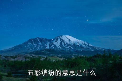 五彩繽紛是什么意思,五彩繽紛是中國習語!