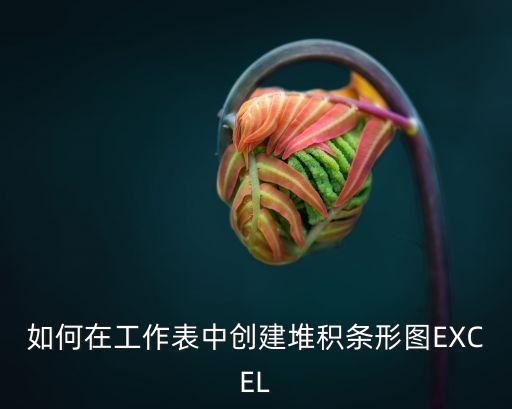 如何在工作表中創建堆積條形圖EXCEL
