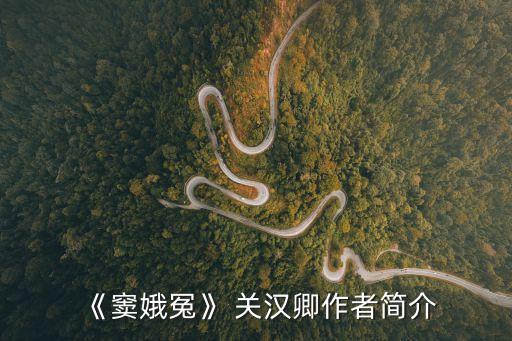 關(guān)漢卿簡(jiǎn)介,元代雜劇作家關(guān)漢卿傳奇人生