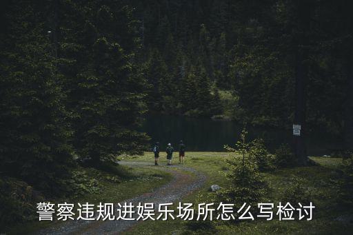 娛樂警察，派出所對娛樂場所進行檢查警察要出示哪些文件