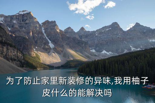 高老莊吧,家具有甲醛味怎么辦?可以試用這款產(chǎn)品!