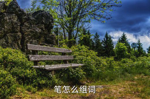 筆怎么組詞
