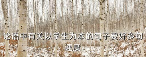 以生為本，論語(yǔ)中有關(guān)以學(xué)生為本的句子要好多句速度