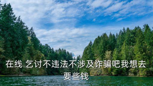 網絡乞討,網絡乞討分三種類型不犯法